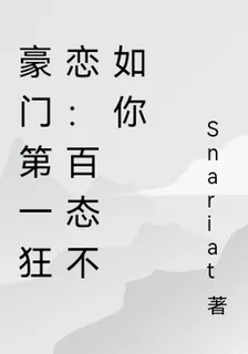 豪門第一狂戀：百態不如你 封面