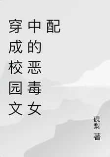穿成校園文中的惡毒女配 封面