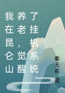 我在崑崙山養老，覺醒了掛機系統 封面