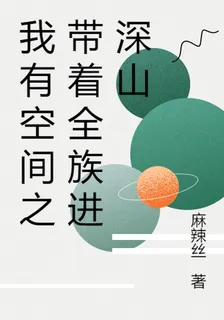 我有空間之帶着全族進深山 封面
