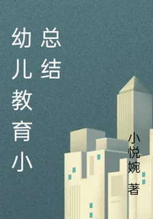 幼兒教育小總結 封面