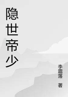 隱世帝少 封面