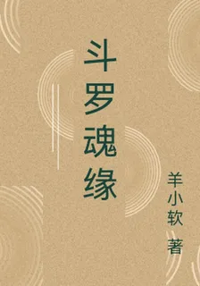 鬥羅魂緣 封面