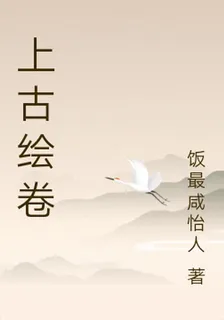 上古繪卷 封面