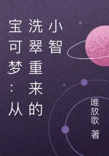 寶可夢：從洗翠重來的小智 封面
