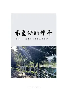 最愛你的那年【好久不見】 封面