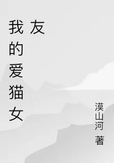 我的愛貓女友 封面