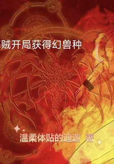 海賊開局獲得幻獸種 封面