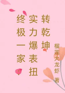 終極一家：實力爆表扭轉乾坤 封面
