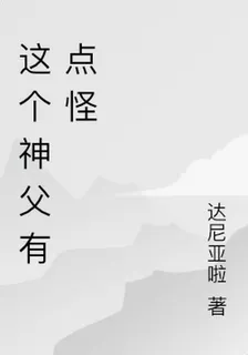 這個神父有點怪 封面
