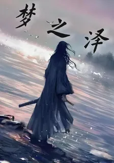 夢之澤 封面
