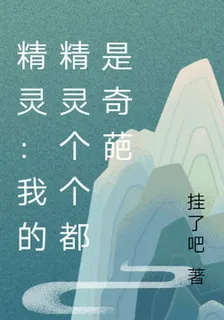 精靈：我的精靈個個都是奇葩 封面