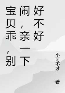 寶貝乖，別鬧，親一下好不好 封面