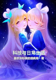 科技與日常生活 封面