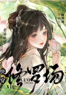 快穿修羅場：老婆貼貼，老婆抱抱 封面