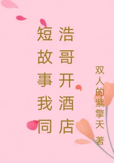 短故事我同浩哥開酒店 封面