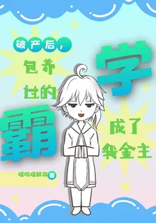 破產後，包養過的學霸成了我金主 封面