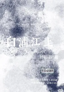 白浦江上 封面