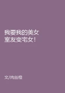 我要我的美女室友變宅女！ 封面