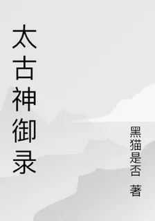 太古神御錄 封面