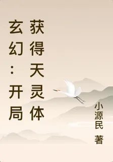 玄幻：開局獲得天靈體 封面