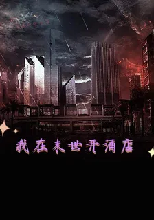 系統讓我在末世開大酒店 封面