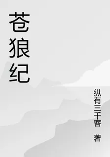 蒼狼紀 封面