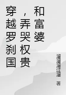 穿越羅剎國，弄哭權貴和富婆 封面