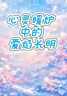 心靈暖爐中的愛焰長明 封面