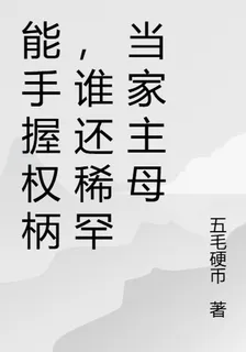 能手握權柄，誰還稀罕當家主母 封面