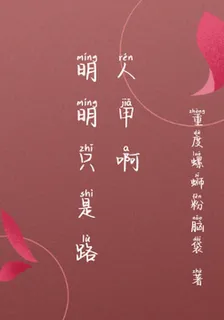 明明只是路人甲啊 封面