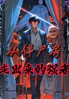 從停屍房走出來的強者 封面