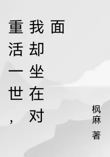 重活一世，我卻坐在對面 封面