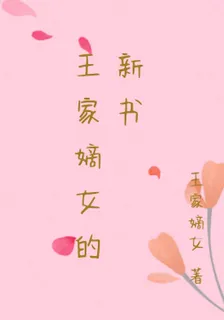王家嫡女的新書 封面