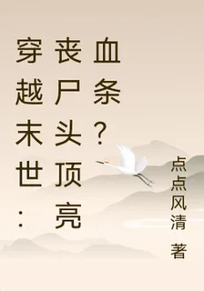 穿越末世：喪屍頭頂亮血條？ 封面