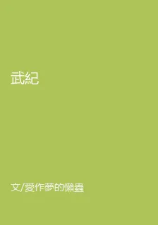 武紀 封面