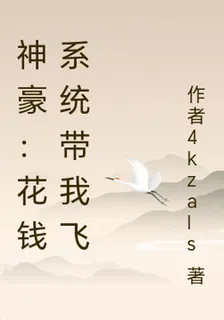 神豪：花錢系統帶我飛 封面