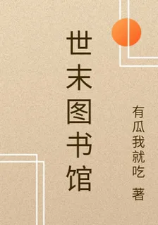 世末圖書館 封面