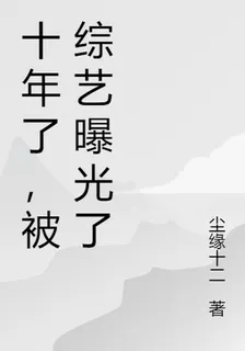 十年了，被綜藝曝光了 封面