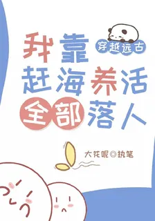 穿越遠古，我靠趕海養活全部落人 封面