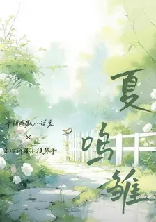 夏鳴雛 封面