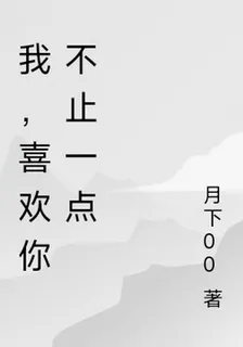 我，喜歡你不止一點 封面