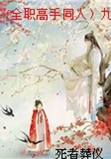 (全職高手同人）九萬里風 封面