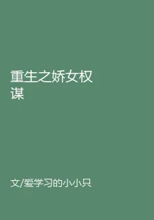 重生之嬌女權謀 封面