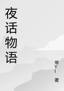 夜話物語 封面