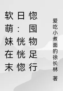 軟萌妹在末日：恍恍惚惚囤物足行 封面
