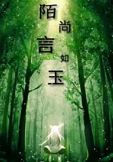 陌尚言如玉 封面