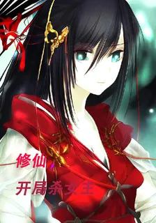 修仙，開局殺女主 封面