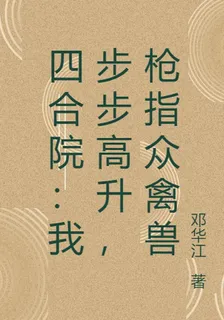 四合院：我步步高昇，槍指衆禽獸 封面