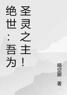 絕世：吾爲聖靈之主！ 封面